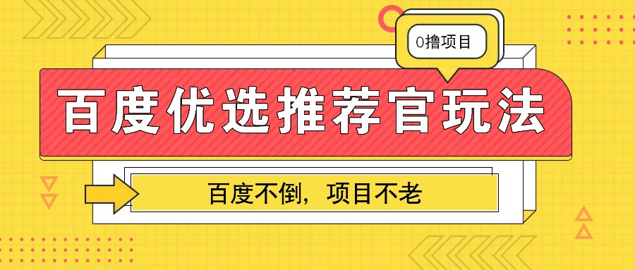 百度优选推荐官玩法,业余兼职做任务变现首选,百度不倒项目不老-猴哥VIP资源站