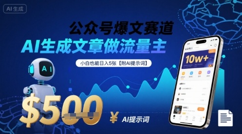 公众号爆文赛道，AI生成文章做流量主，小白也能日入5张【附AI提示词】-猴哥VIP资源站