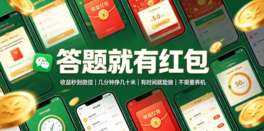 答题就有红包,收益秒到微信,几分钟挣几十米,有时间就能做,不需要养机【揭秘】-猴哥VIP资源站