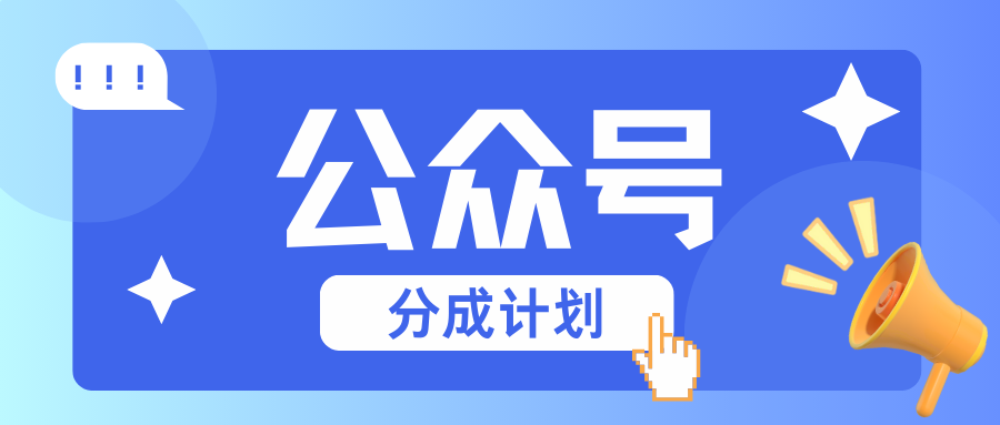 公众号分成计划：复制、粘贴就有钱！而且，阅读量阅读，收益越高！-猴哥VIP资源站