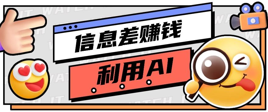如何通过信息差，利用AI提示词赚取丰厚收入，月收益万元【视频教程+资源】-猴哥VIP资源站