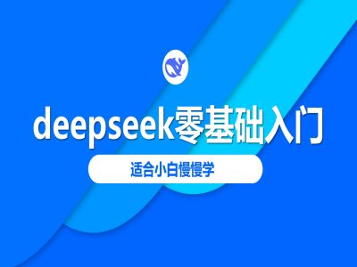 deepseek零基础入门-deepseek教程2025，适合小白慢慢学-猴哥VIP资源站