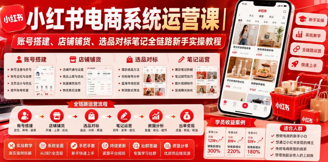 小红书电商系统运营课|账号搭建、店铺铺货、选品对标笔记全链路新手实操教程-猴哥VIP资源站