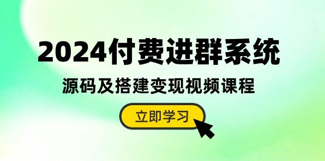 2024付费进群系统，源码及搭建变现视频课程(教程+源码-猴哥VIP资源站