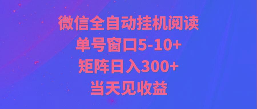 全自动挂机阅读 单号窗口5-10+ 矩阵日入300+ 当天见收益-猴哥VIP资源站