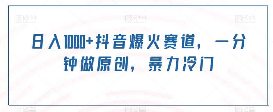 日入1000+抖音爆火赛道,一分钟做原创,暴力冷门-猴哥VIP资源站