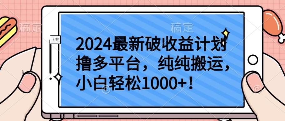 2024最新破收益计划撸多平台，纯纯搬运，小白轻松1000+【揭秘】-猴哥VIP资源站