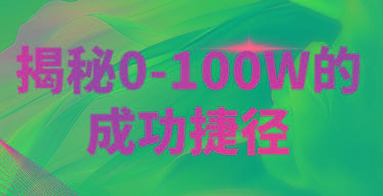 揭秘0-100W的成功捷径,教你打造自己的知识付费体系,日入3000+-猴哥VIP资源站