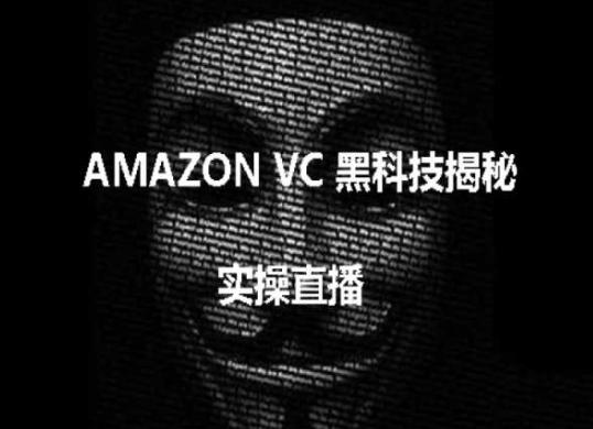 实操：AMAZON VC害人黑科技揭秘，跨境亚马逊教程-猴哥VIP资源站