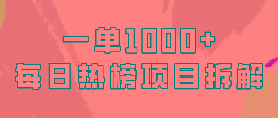 (9519期)简单易学，每日热榜项目实操，一单纯利1000+-猴哥VIP资源站