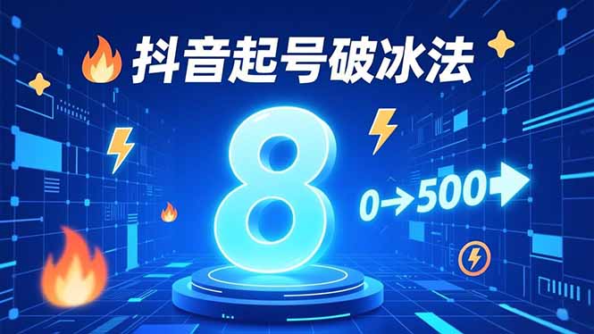 8种抖音起号破冰法,蹭热点、用数字人、做特效,7天冷启动,实现粉丝从0到500的突破-猴哥VIP资源站