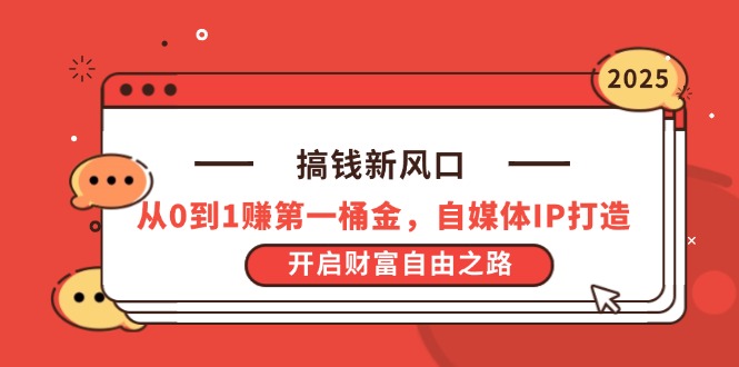 搞钱新风口，从0到1赚第一桶金，自媒体IP打造，开启财富自由之路-猴哥VIP资源站