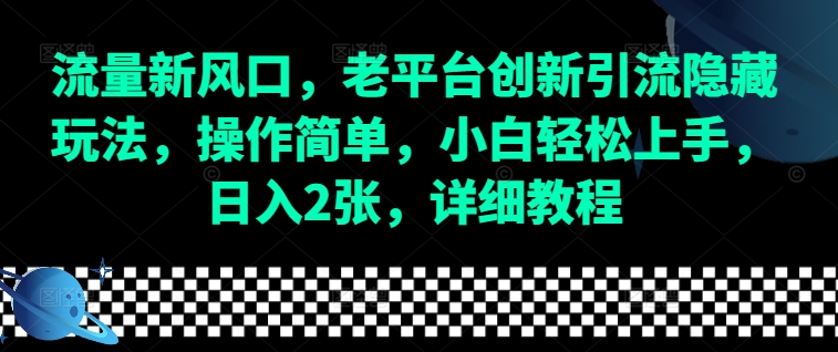 流量新风口，老平台创新引流隐藏玩法，操作简单，小白轻松上手，日入2张，详细教程-猴哥VIP资源站