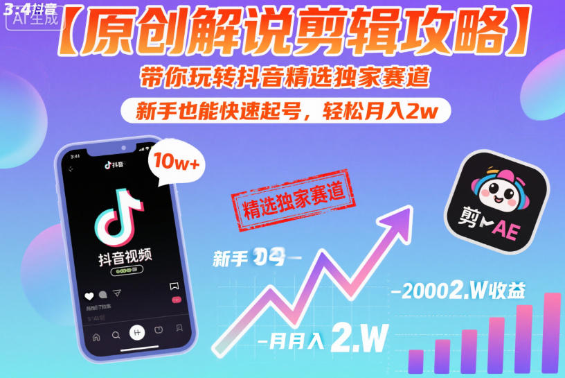 【原创解说剪辑攻略】带你玩转抖音精选独家赛道，新手也能快速起号，轻松月入2w(完结)-猴哥VIP资源站