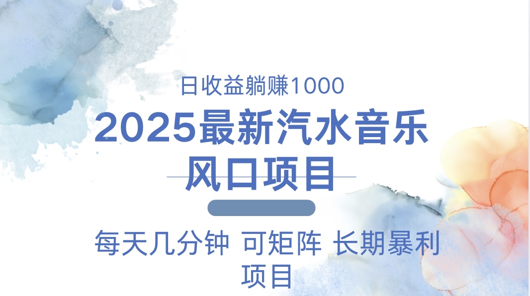2025最新汽水音乐躺赚项目 每天几分钟 日入1000＋-猴哥VIP资源站