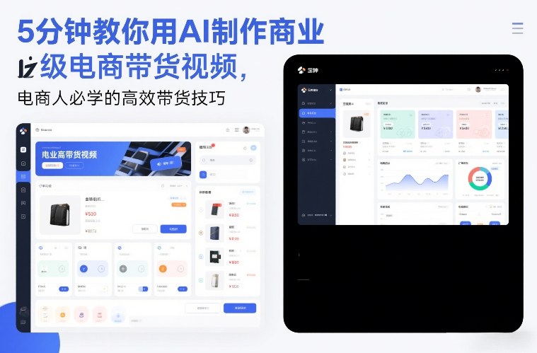 5分钟教你用AI制作商业级电商带货视频，电商人必学的高效带货技巧-猴哥VIP资源站