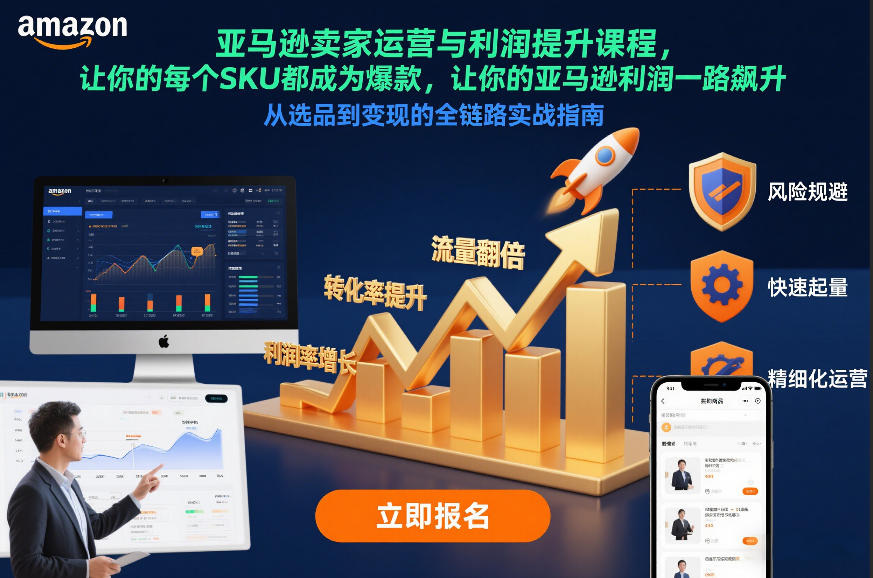 亚马逊卖家运营与利润提升课程,让你的每个SKU都成为爆款,让你的亚马逊利润一路飙升(更新12月)-猴哥VIP资源站