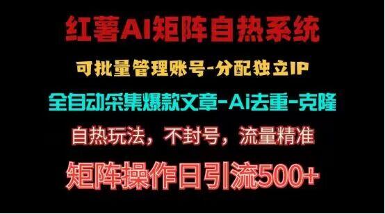 红薯矩阵自热系统,独家不死号引流玩法!矩阵操作日引流500+-猴哥VIP资源站