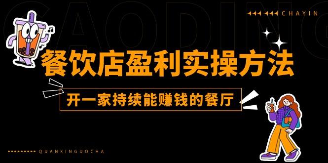 餐饮店盈利实操方法：教你怎样开一家持续能赚钱的餐厅(25节-猴哥VIP资源站