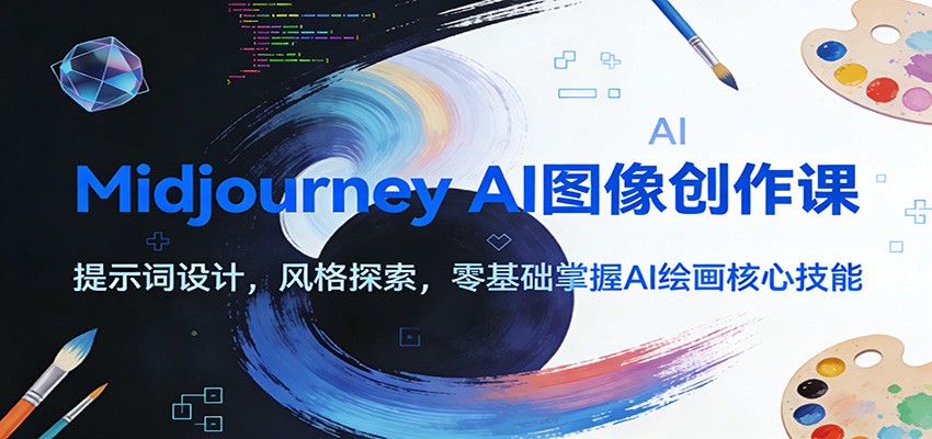 图片[1]-Midjourney AI图像创作课：提示词设计，风格探索，零基础掌握AI绘画核心技能-猴哥VIP资源站