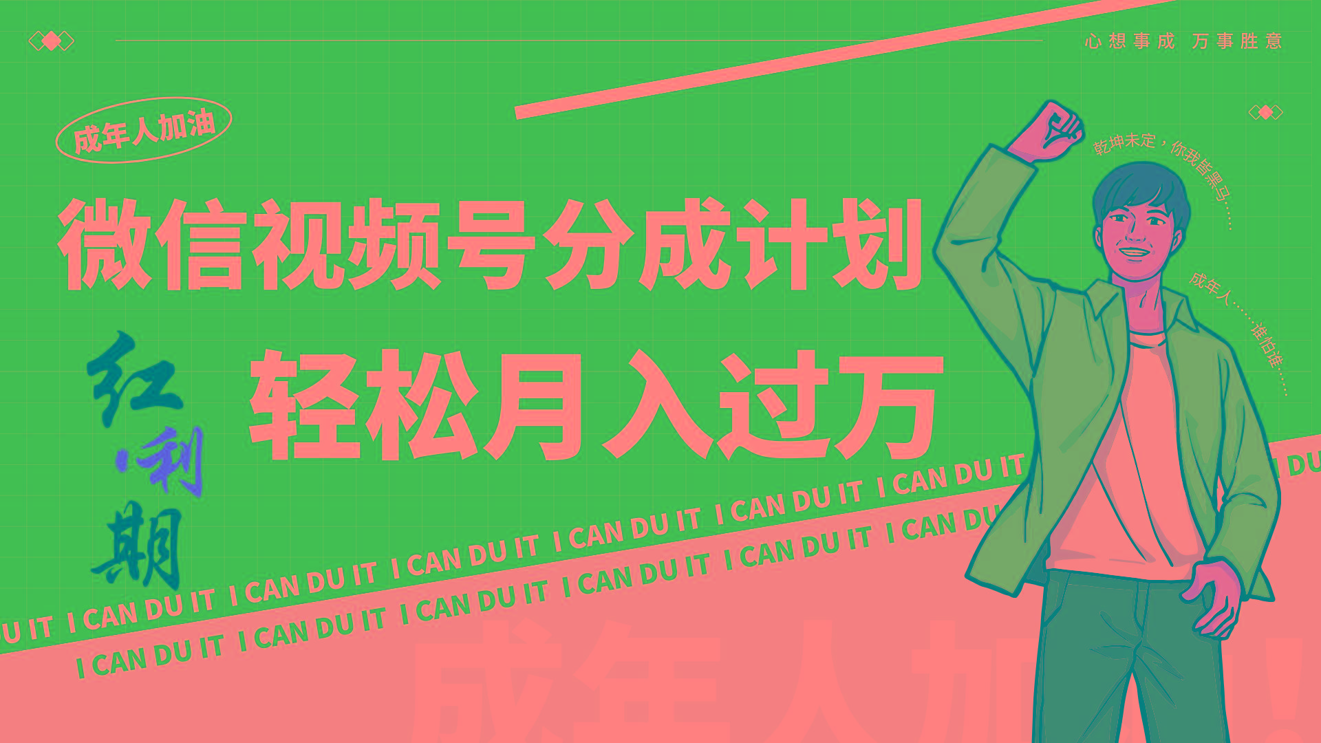 小白逆袭视频号分成计划红利期简创业让你轻松月入过万！-猴哥VIP资源站