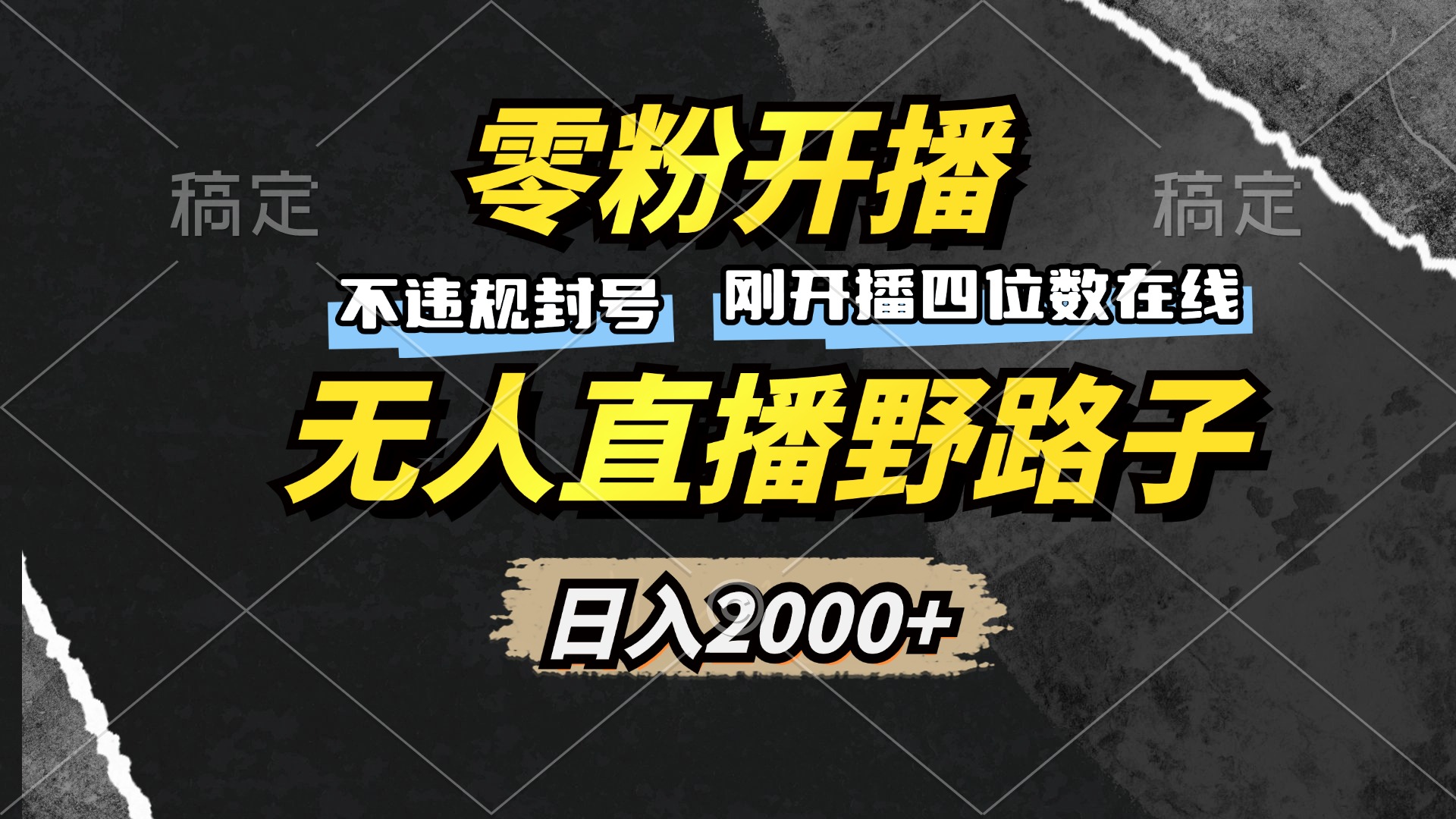 零粉开播，无人直播野路子，日入2000+，不违规封号，躺赚收益！-猴哥VIP资源站