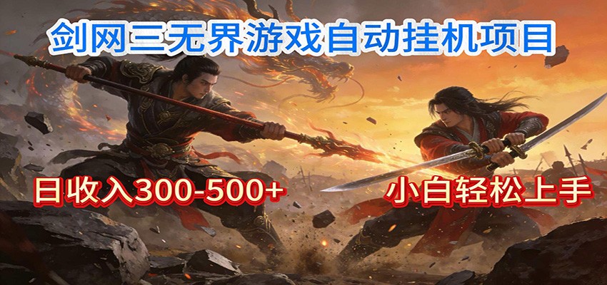 剑网3无界全自动挂机｜单日300-500+，小白闭眼躺赚-猴哥VIP资源站