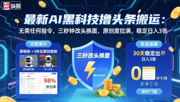 最新AI黑科技撸头条搬运，无需任何指令，三秒钟给你改头换面，原创度直接拉满，稳定日入3张【揭秘】-猴哥VIP资源站