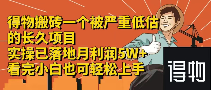 得物搬砖 一个被严重低估的长久项目 一单30—300+ 实操已落地 月...-猴哥VIP资源站