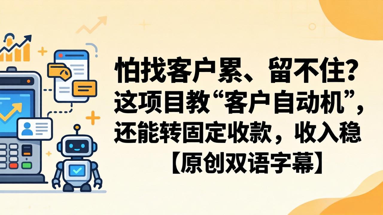 怕找客户累、留不住?这项目教 “客户自动机”,还能转固定收款,收入稳【原创双语字幕】-猴哥VIP资源站