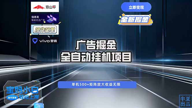广告自动掘金 全自动运行 运行稳定 单机500+ 项目稳定 新手 小白可做-猴哥VIP资源站