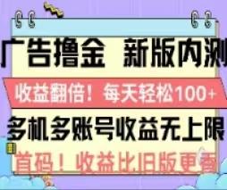 广告撸金2.0,全新玩法,收益翻倍!单机轻松100+-猴哥VIP资源站