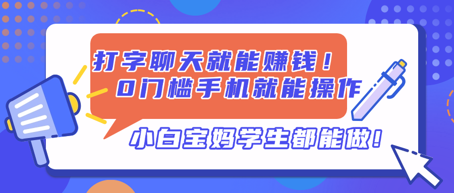 打字聊天就能赚钱！0门槛手机就能操作，小白宝妈学生都能做!-猴哥VIP资源站