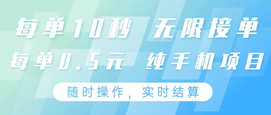纯手机操作项目，每单耗时10秒，无限接单，单笔收益0.5元，支持24小时随时操做-猴哥VIP资源站