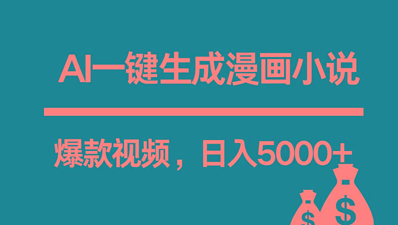 互联网新宠！AI一键生成漫画小说推文爆款视频，日入5000+制作技巧-猴哥VIP资源站
