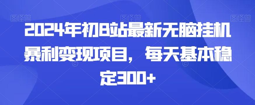 2024年初B站最新无脑挂机暴利变现项目,每天基本稳定300+-猴哥VIP资源站