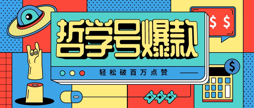 单机游戏也能玩出新花样，哲学号爆款视频轻松破百万点赞，教你快速制作爆款月入万元！-猴哥VIP资源站