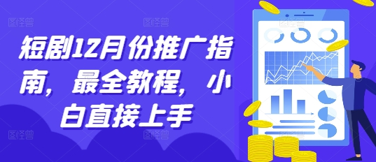 短剧12月份推广指南，最全教程，小白直接上手-猴哥VIP资源站