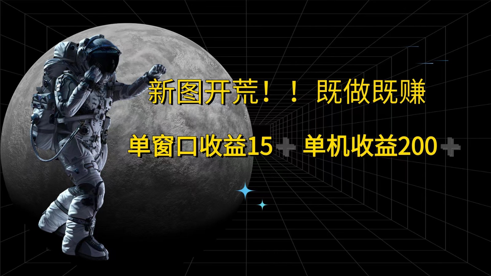萤火计划最新2.0版本单机收益200+ 即做！即赚！-猴哥VIP资源站