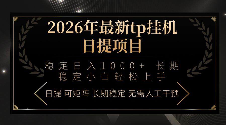 2026年最新tp挂机日提项目：稳定日入1000+小白轻松上手-猴哥VIP资源站