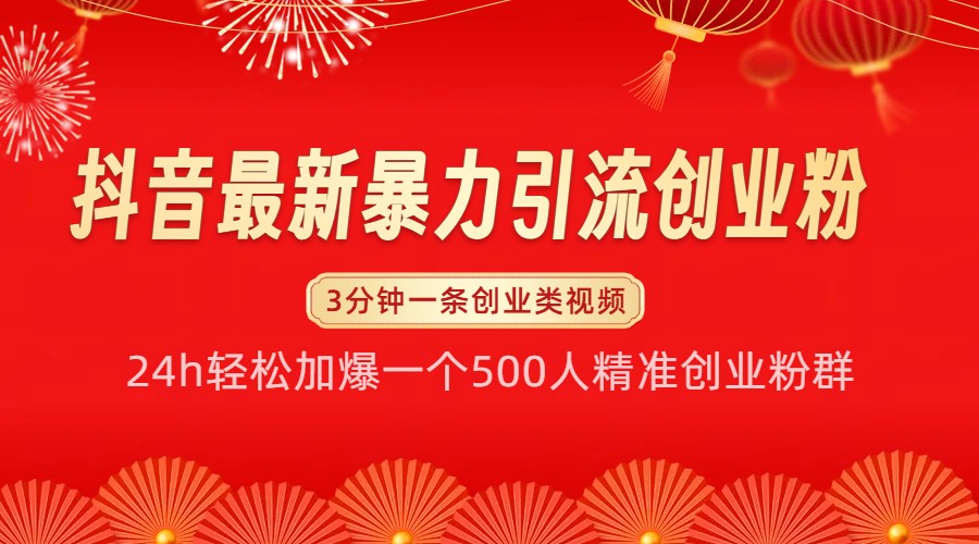 抖音最新暴力引流创业粉，24h轻松加爆一个500人精准创业粉群【揭秘】-猴哥VIP资源站