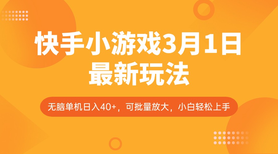 快手小游戏3月1日最新玩法，新风口，无脑单机日入40+，可批量放大，小白轻松上手-猴哥VIP资源站
