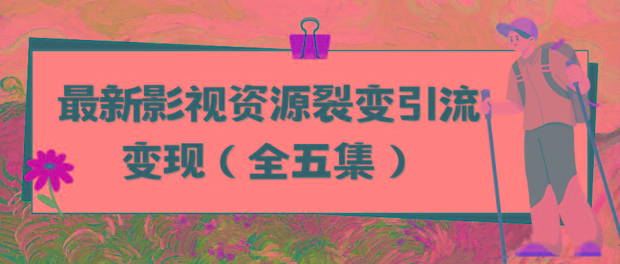 (9252期)利用最新的影视资源裂变引流变现自动引流自动成交(全五集)-猴哥VIP资源站