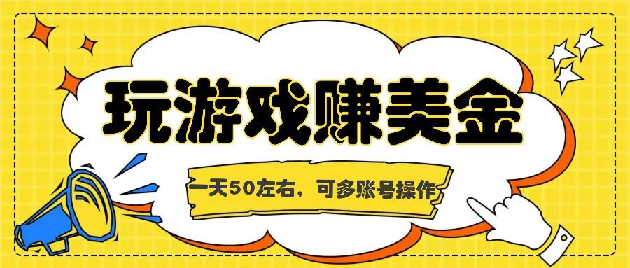 海外赚钱台子，玩游戏+问卷任务赚美金，一天50左右，可多账号操作-猴哥VIP资源站