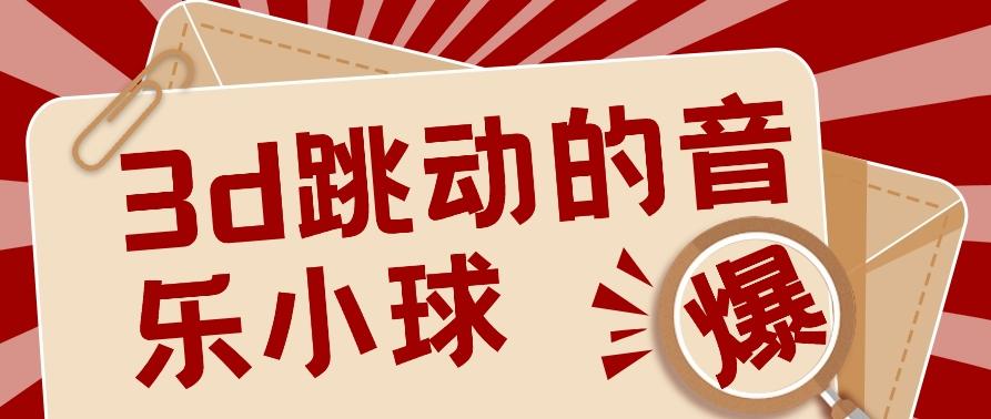 3D跳动音乐小球项目,0基础可操作,几条作品就能轻松涨粉10000+【视频教程】-猴哥VIP资源站