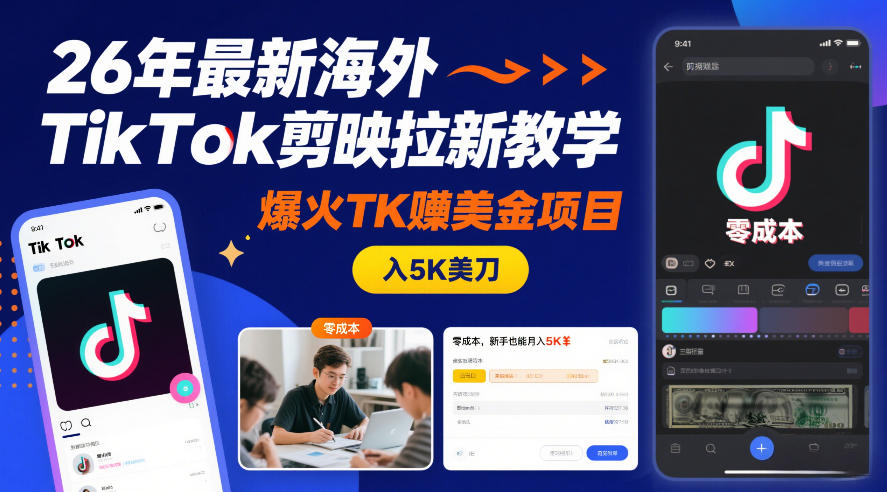 26年最新海外TikTok剪映拉新教学，爆火TK賺美金项目，零成本，新手也能月入5K美刀-猴哥VIP资源站