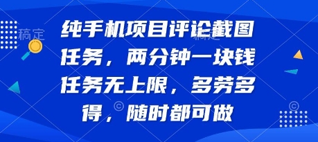 纯手机项目评论截图任务，两分钟一块钱 任务无上限多劳多得，随时随地都能做【揭秘】-猴哥VIP资源站