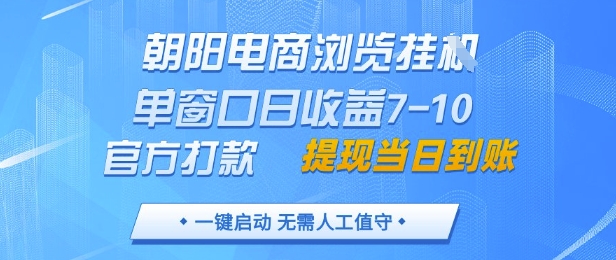 朝阳电商浏览挂G，单窗口日收益7-10，官方打款，单日提现到账，支持手机电脑【揭秘】-猴哥VIP资源站