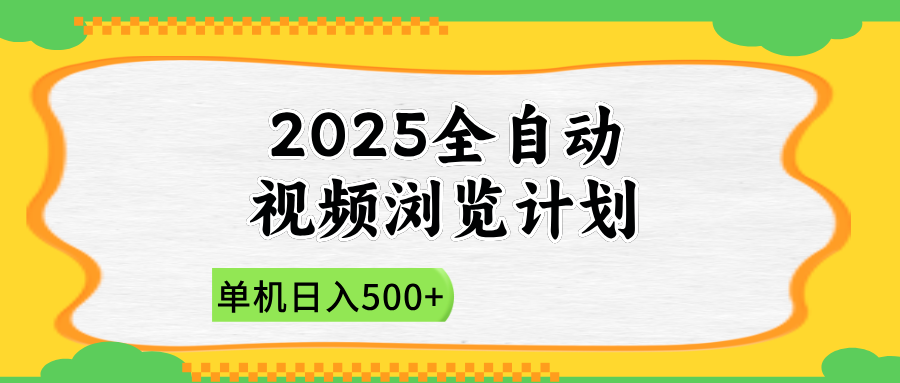 2025全自动视频浏览计划,单机日入500+新手小白直接开干-猴哥VIP资源站