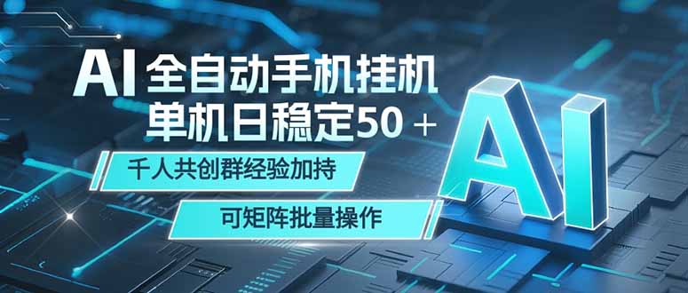 AI全自动手机打金 单机日稳定50＋ 千人共创群经验加持 可矩阵批量操作-猴哥VIP资源站